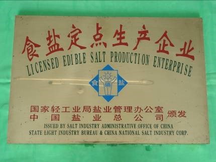 内蒙古额吉淖尔制盐有限公司是国家食盐定点生产企业