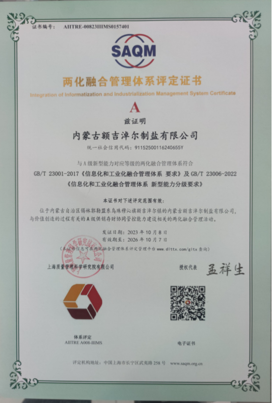 内蒙古额吉淖尔制盐有限公司 顺利通过“两化融合”认证
