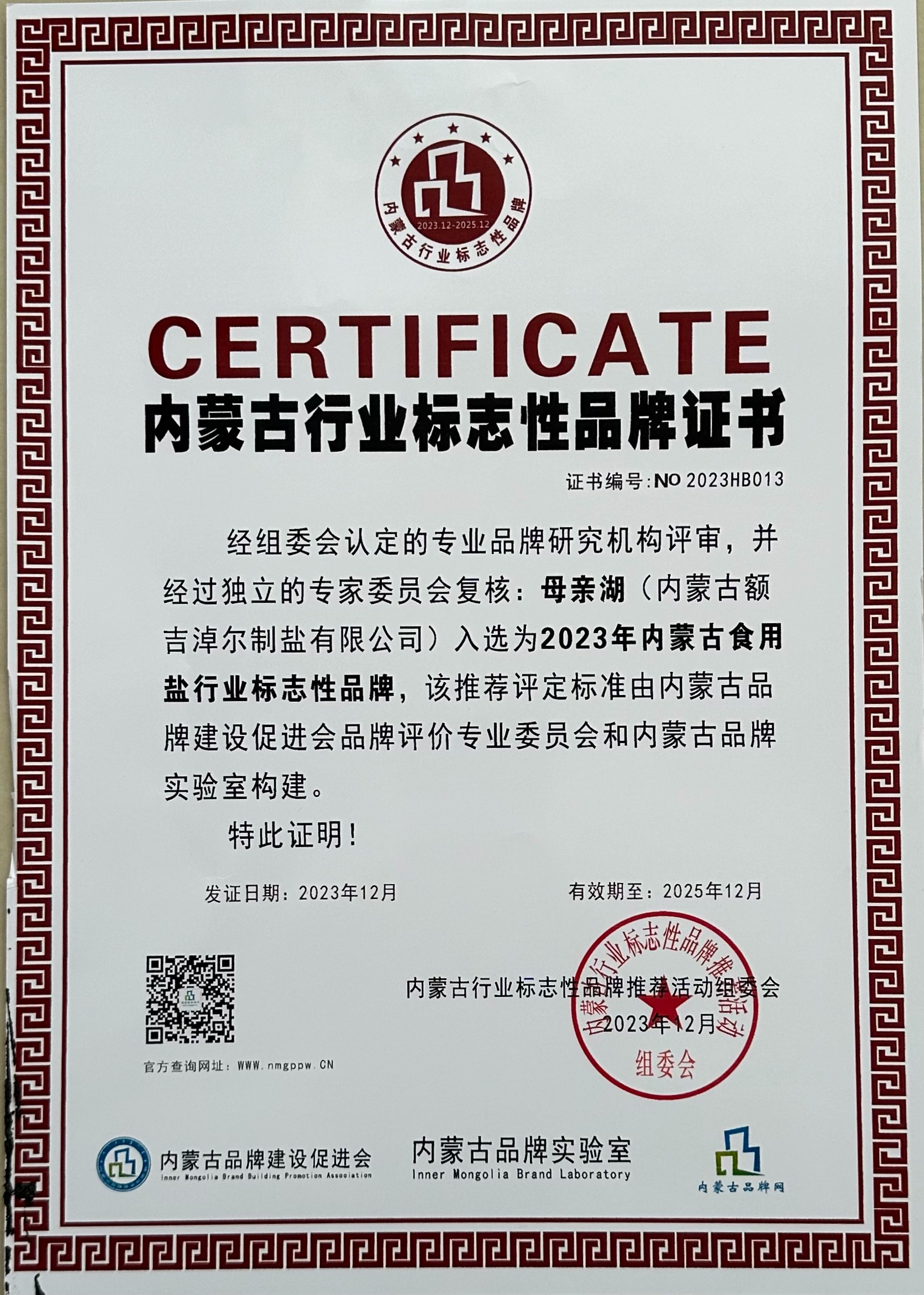 内蒙古行业标志性品牌证书