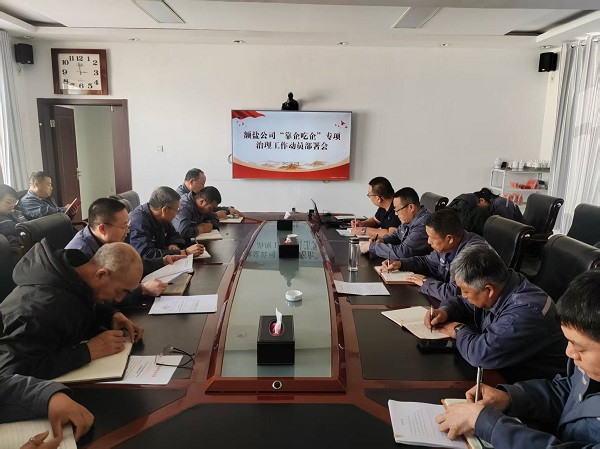 额盐公司召开“靠企吃企”专项治理工作动员部署会