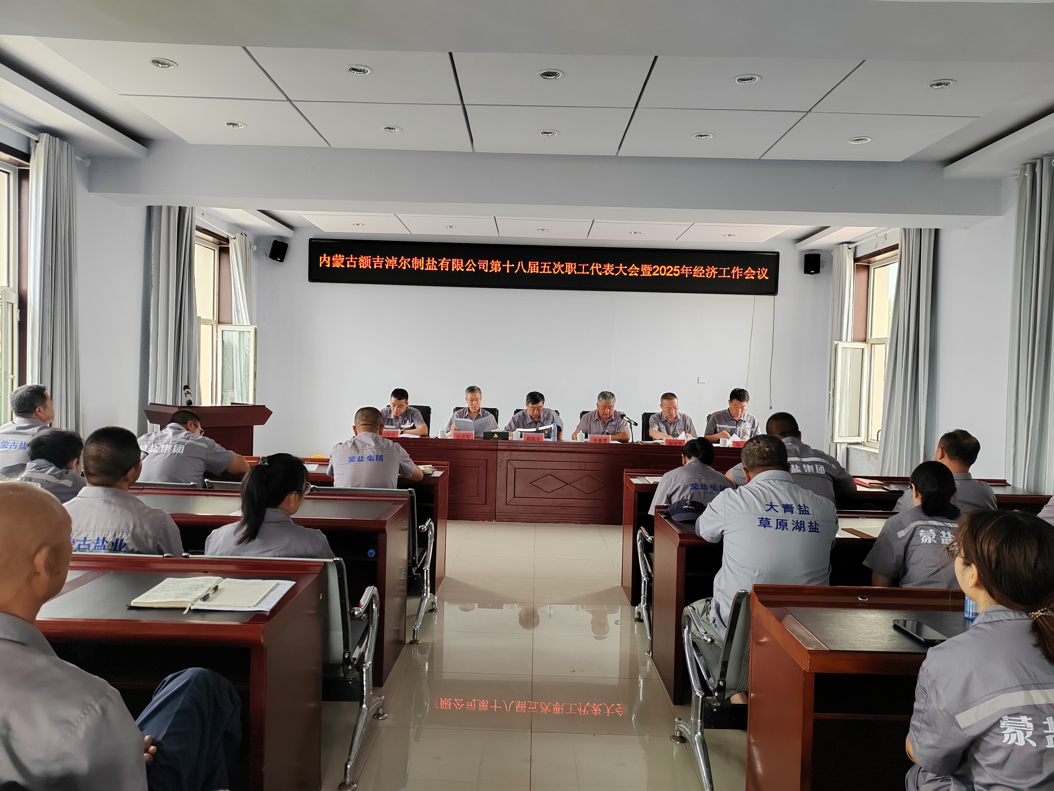 额盐公司召开第十八届五次职工代表暨2025年经济工作会议