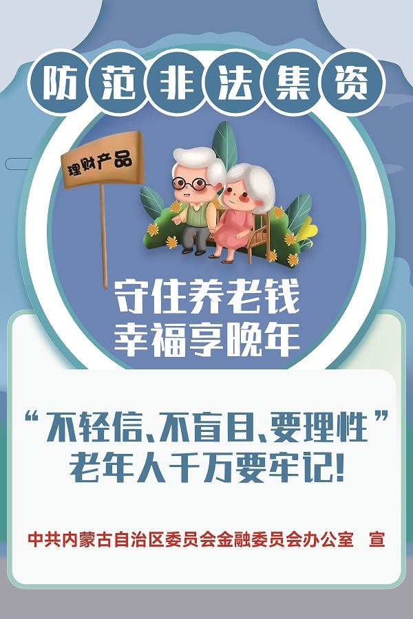 守住养老钱，幸福享晚年
