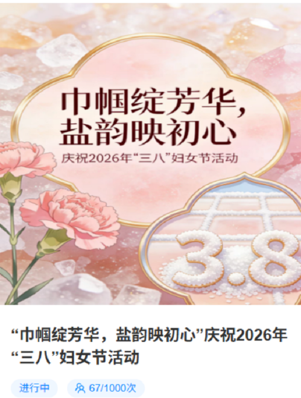 额盐公司组织开展“巾帼绽芳华，盐韵映初心”庆祝2026年“三八”妇女节活动