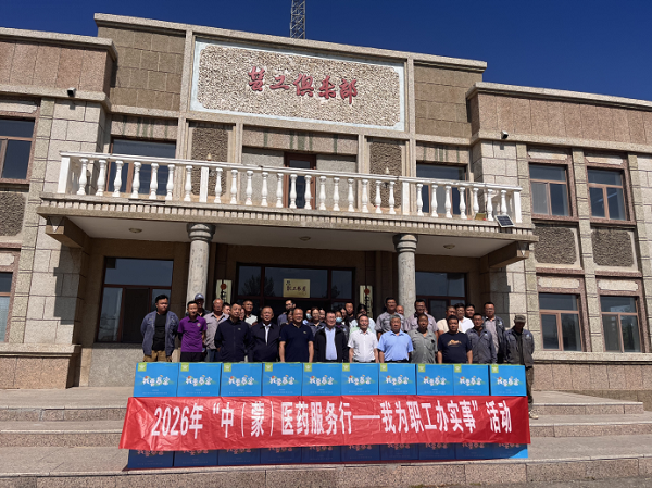内蒙古额吉淖尔制盐有限公司开展我为职工办实事——中(蒙)医药服务行活动