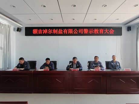 额盐公司召开警示教育大会